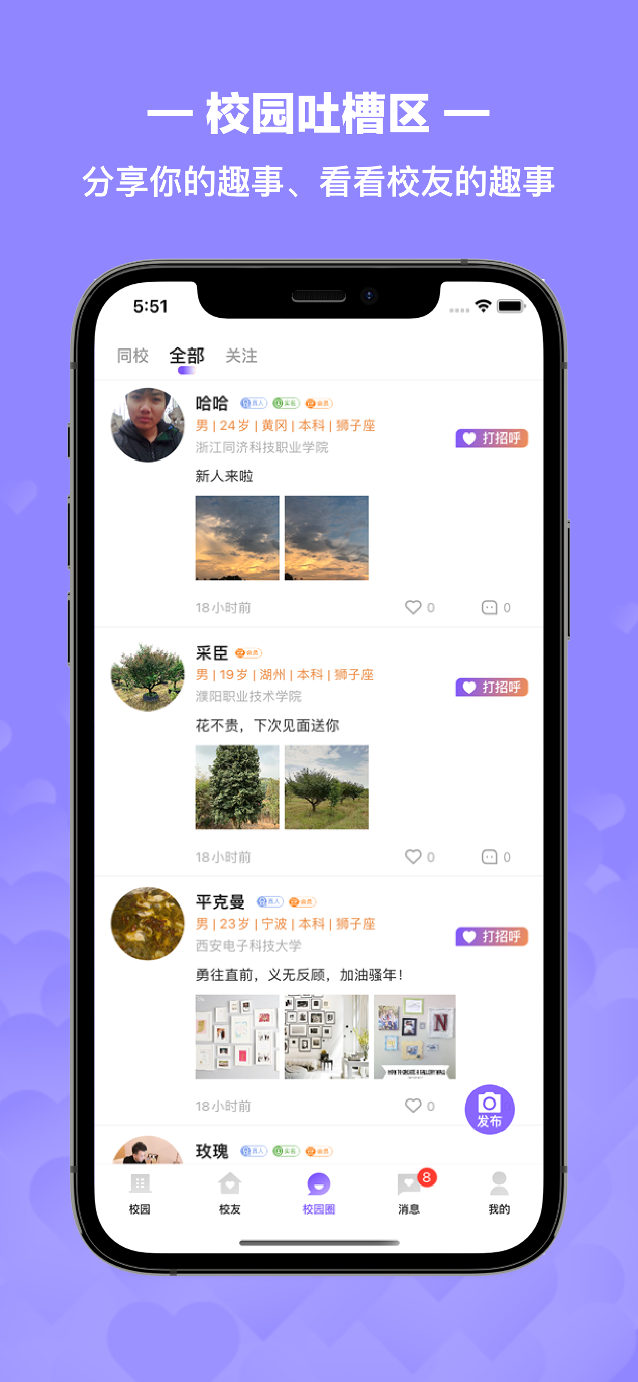 校遇免费聊天软件