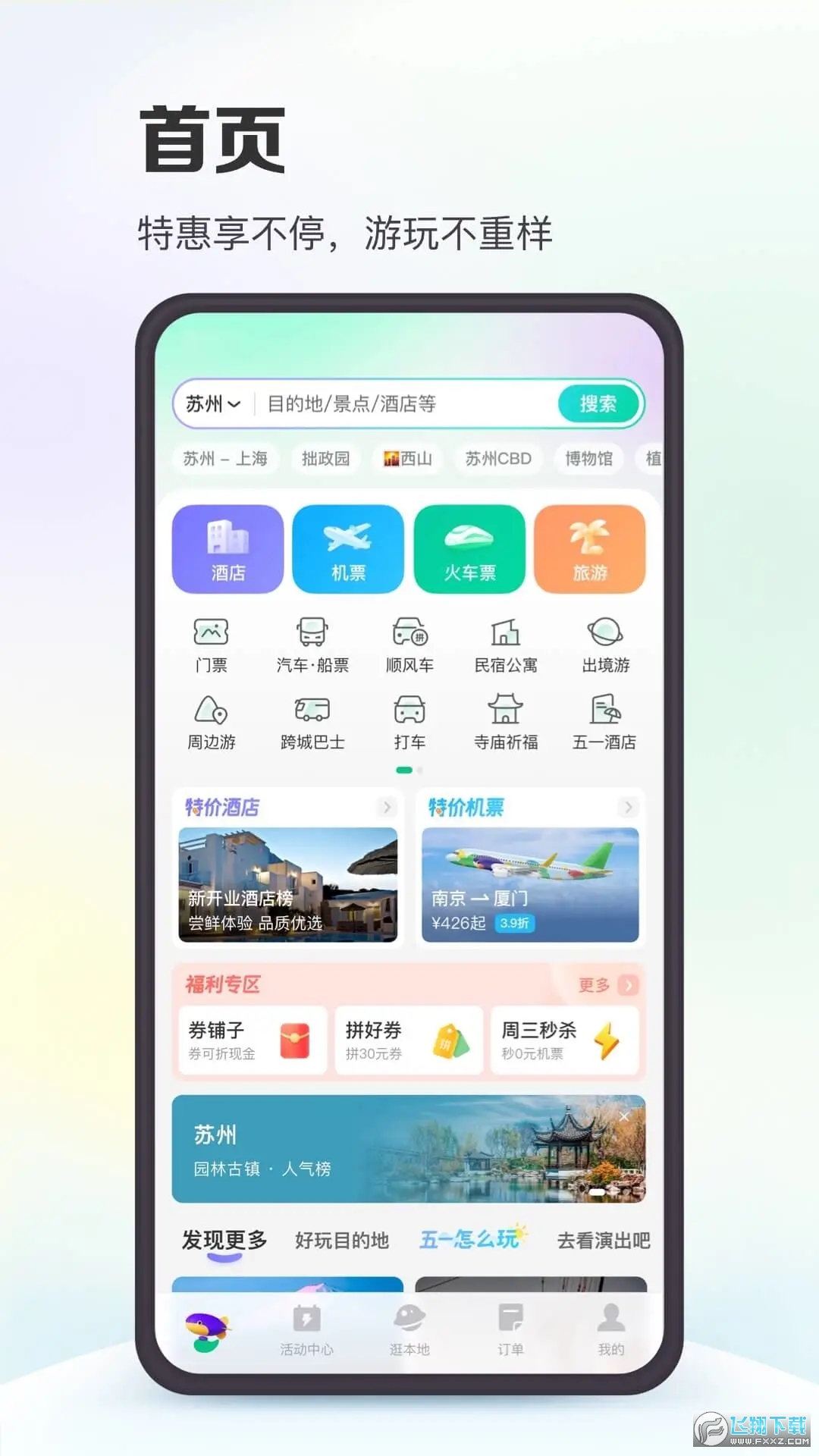 同程旅行机票盲盒app