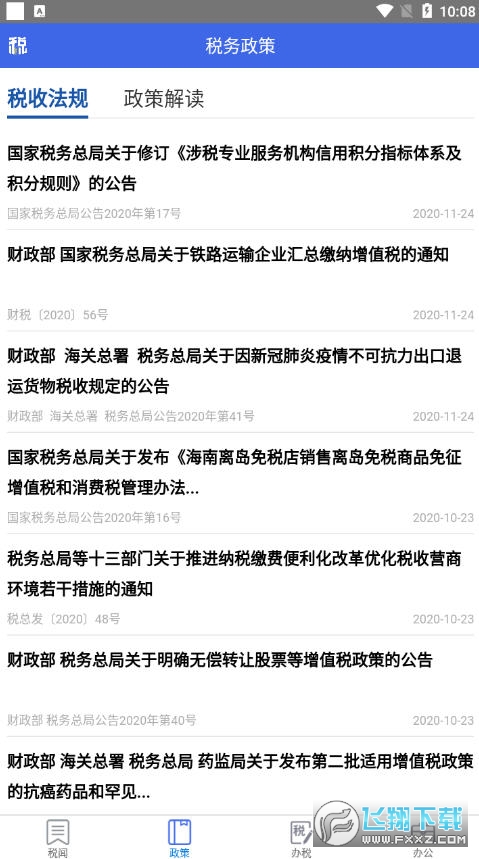 宁夏税务app网上办税服务厅