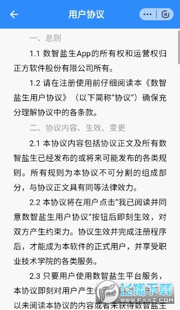 数智盐生app最新版本