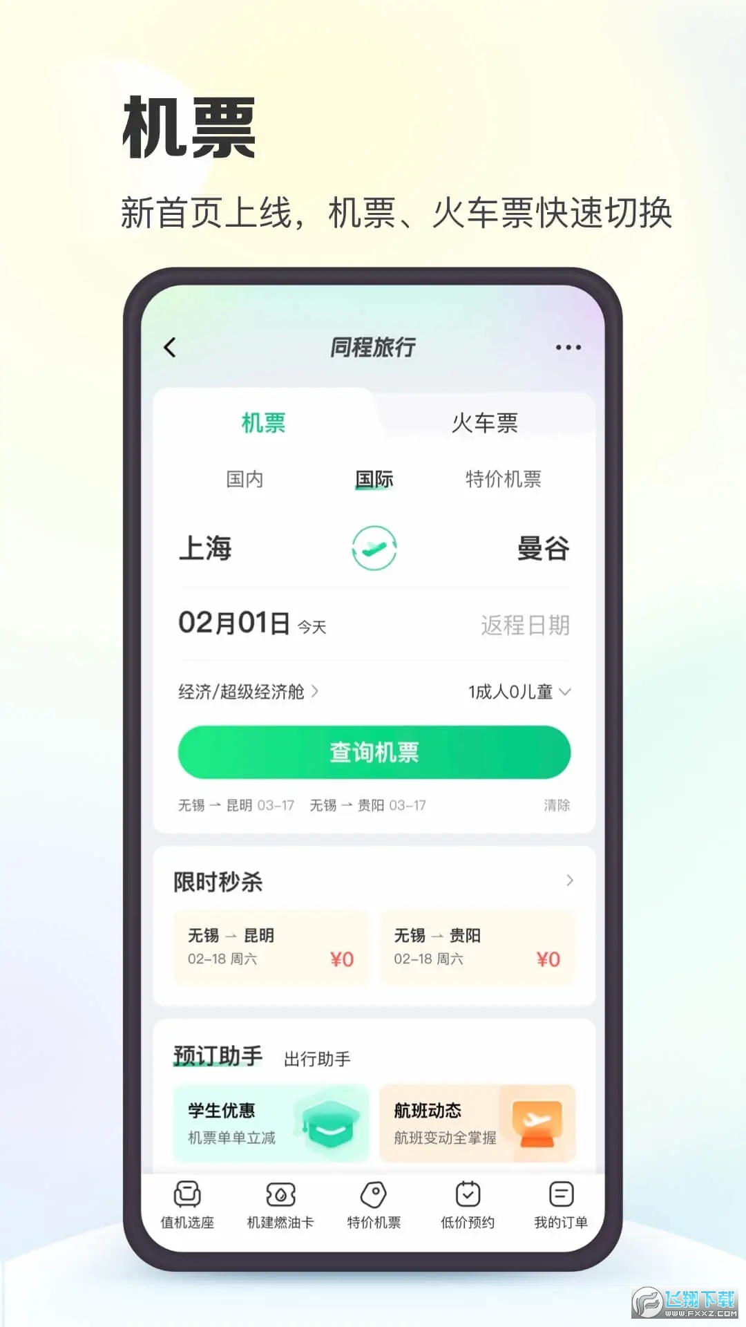 机票盲盒软件手机版