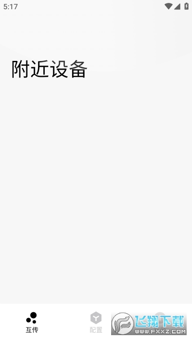 Flix文件传输app最新版