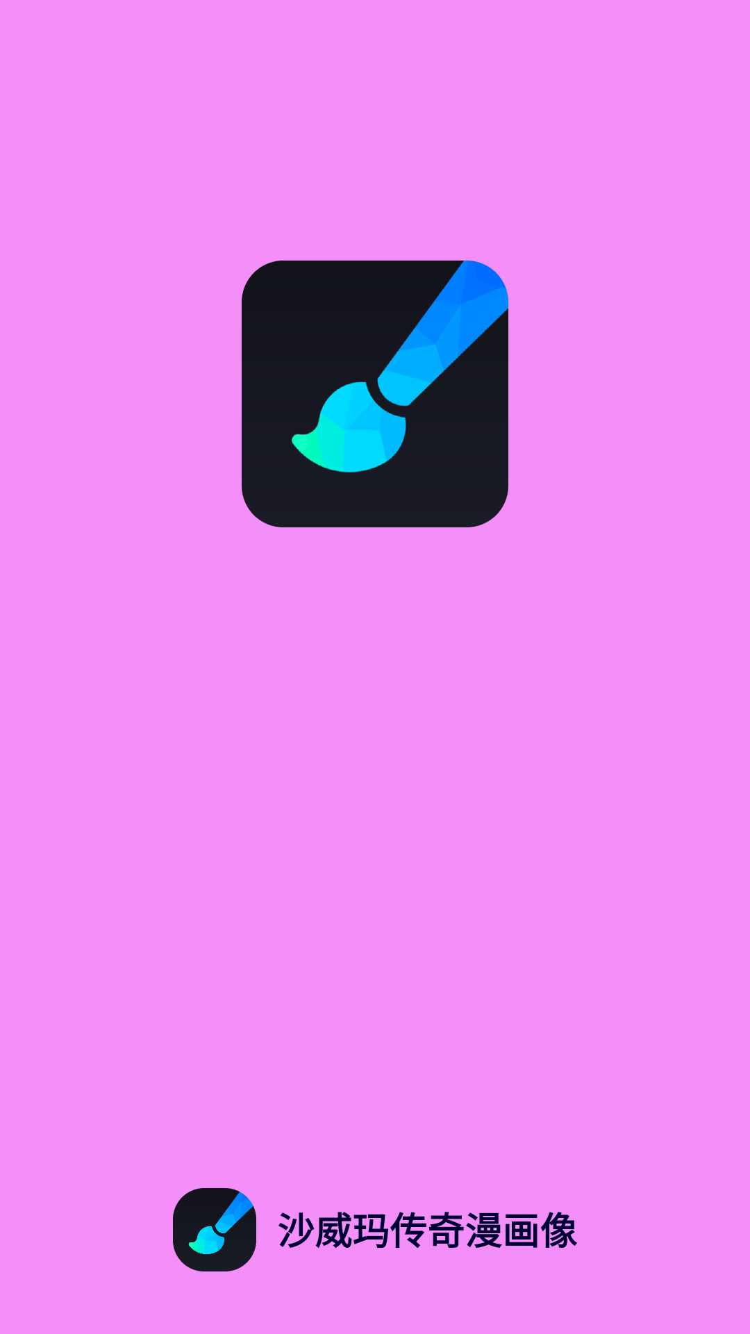 沙威玛传奇漫画像app安卓版