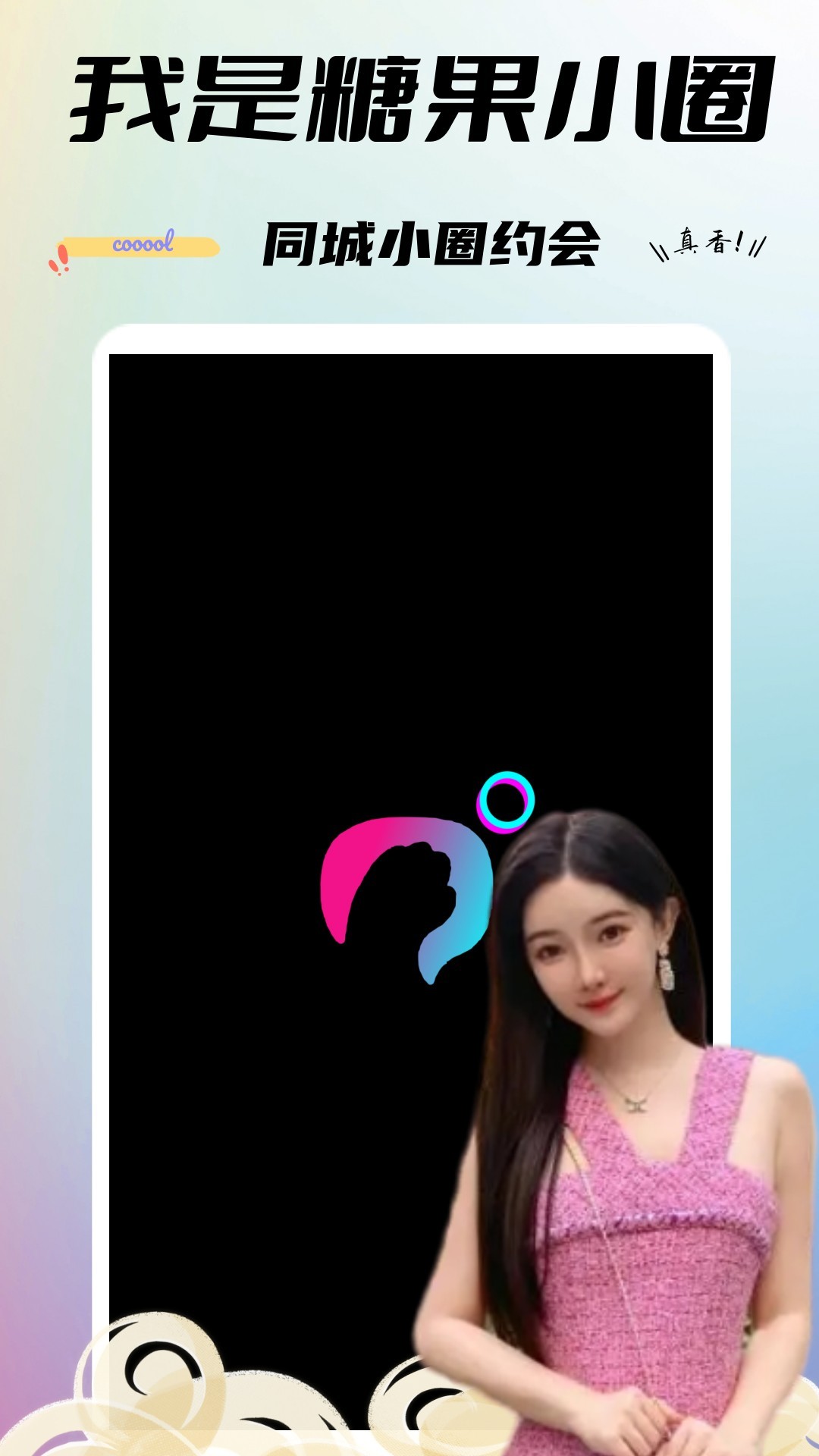 糖果小圈免费交友app