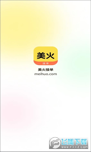 美火接单app官方版