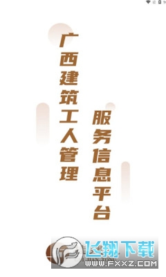 桂建通工人端下载免费版