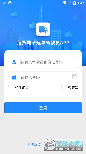 山东危货运输平台官方版