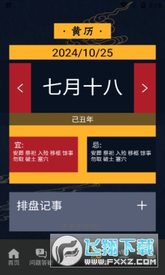 问真排盘安卓版下载免费版