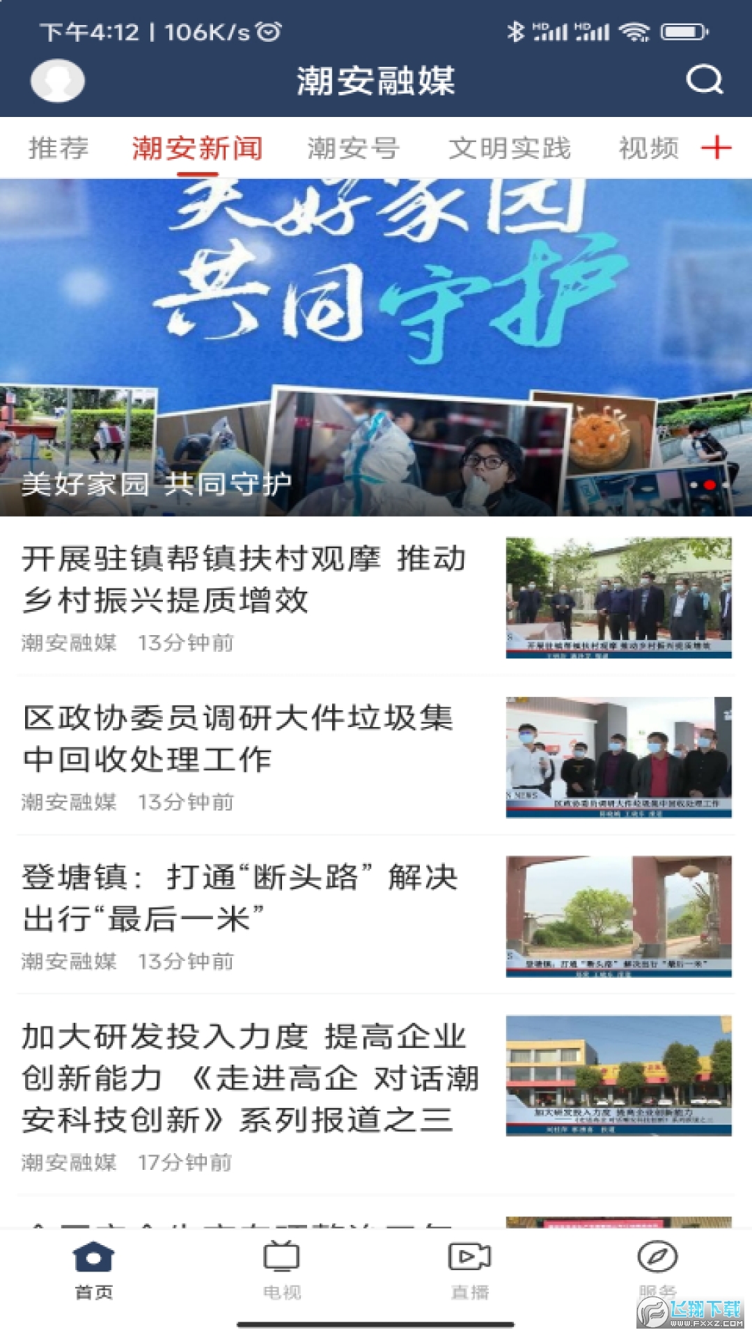 潮安融媒app手机客户端