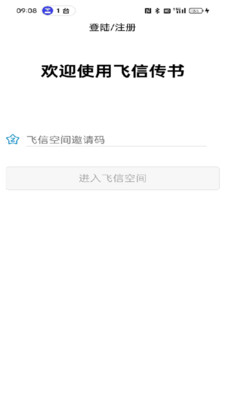 飞信传书app安卓最新版