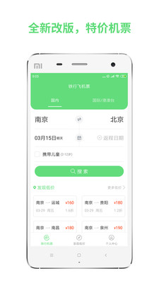 铁行特价机票app