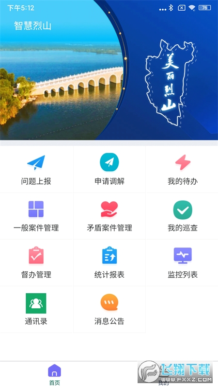智慧烈山官方app客户端