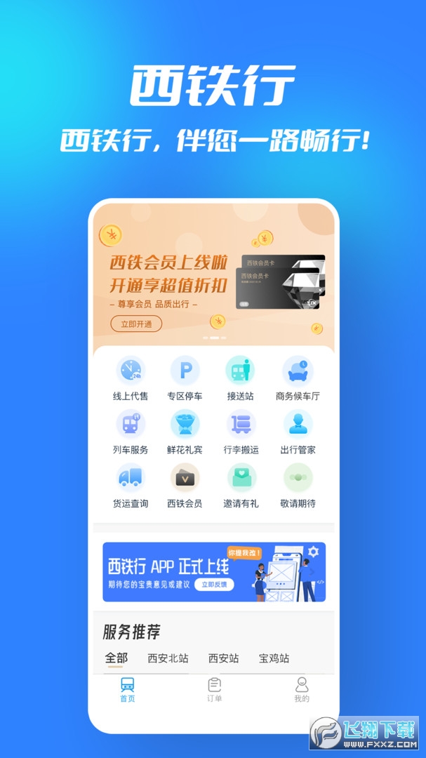 西铁行app最新版