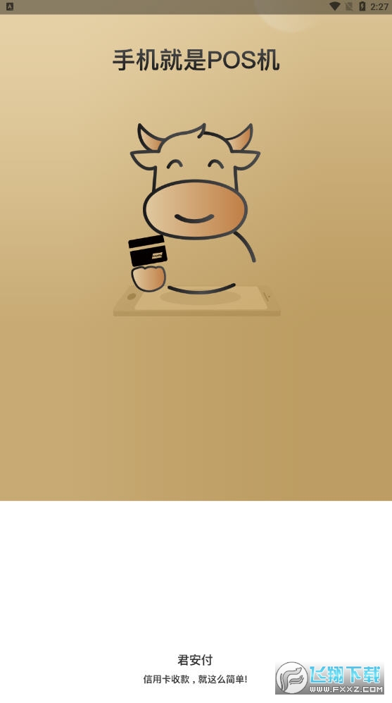 君安付app官方版
