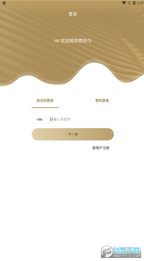 君安付app官方版