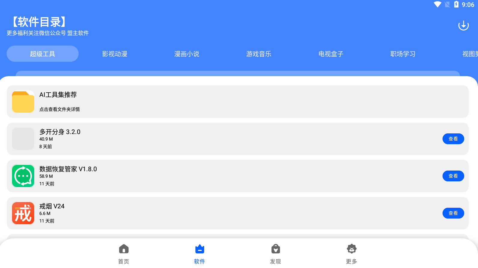 盟主软件库下载安装最新版