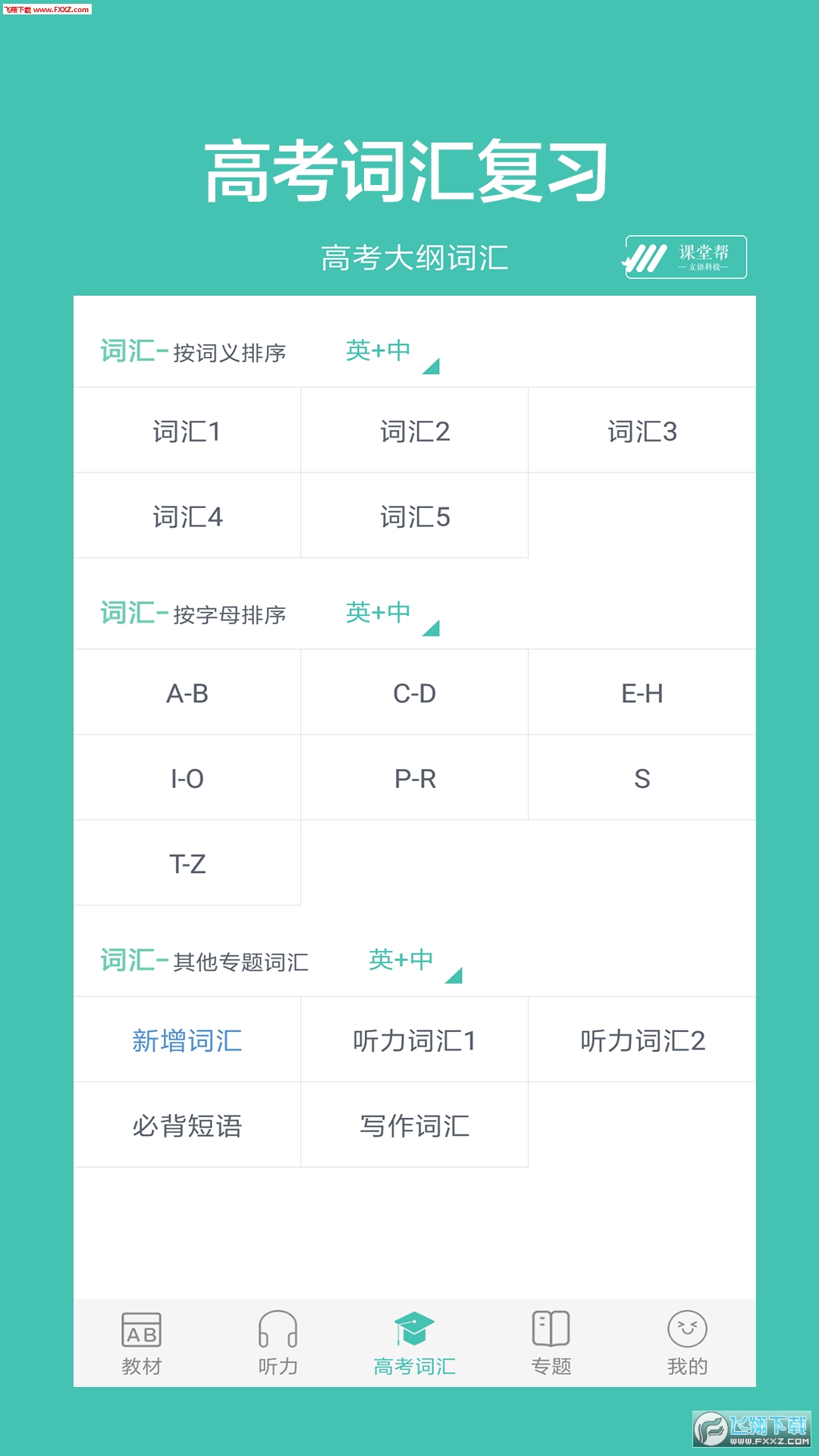 高中单词课堂app