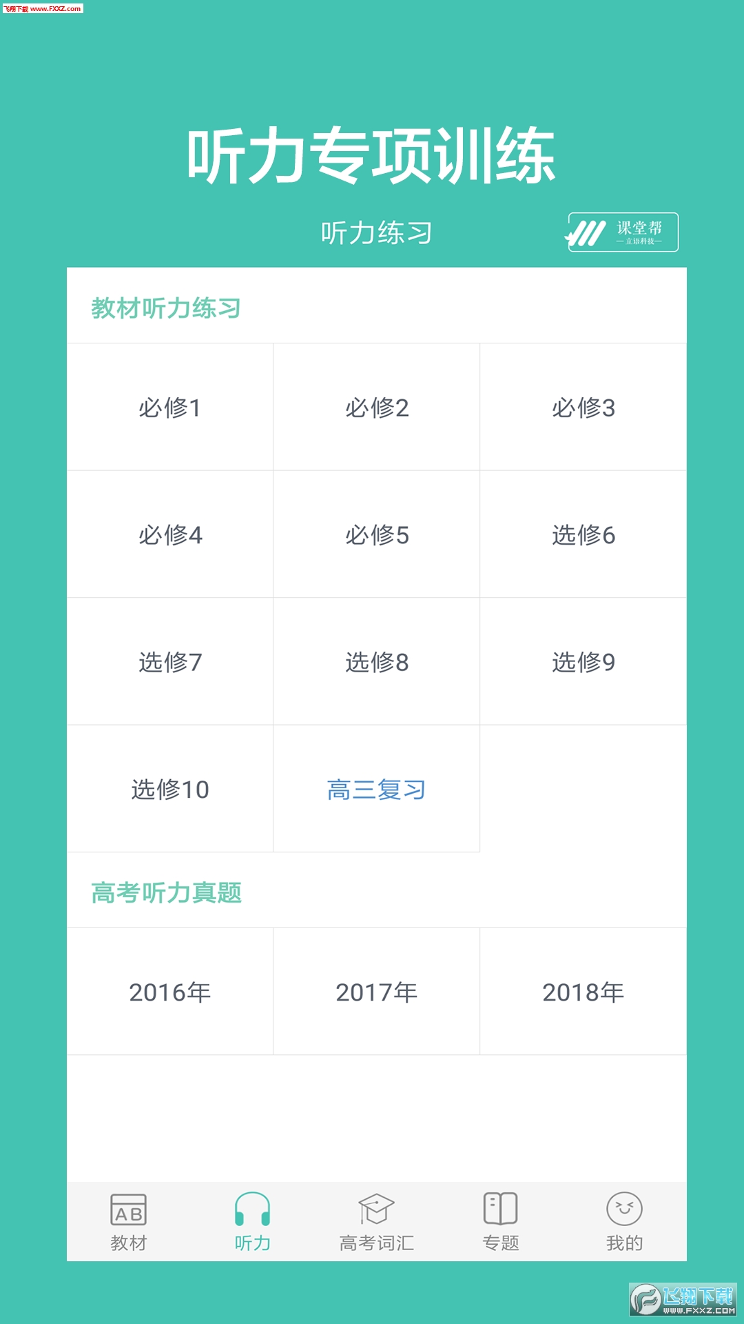 高中单词课堂app