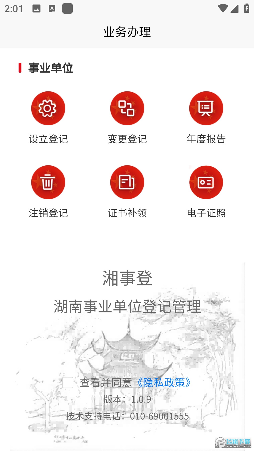 湘事登(湖南事业单位登记管理app)
