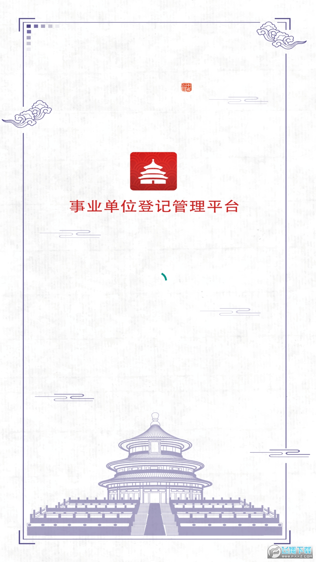 湘事登(湖南事业单位登记管理app)