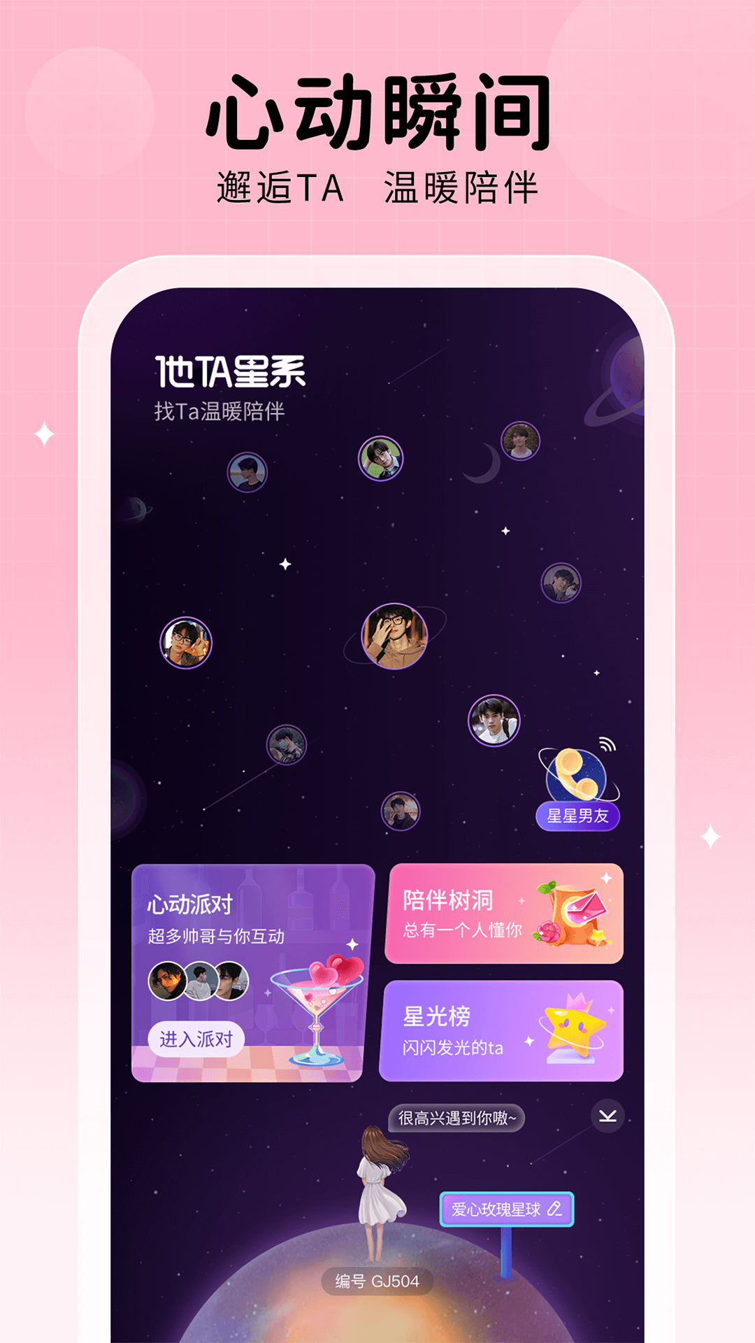 他ta星球交友app手机版