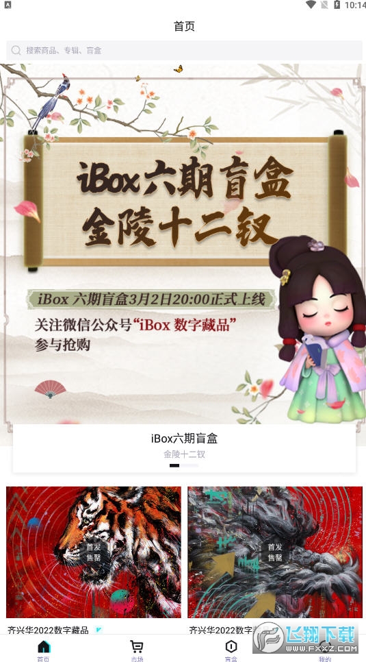 Ibox数字藏品app官方版