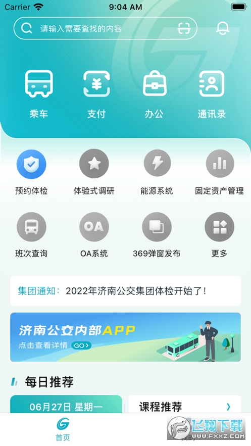 公交家app最新版