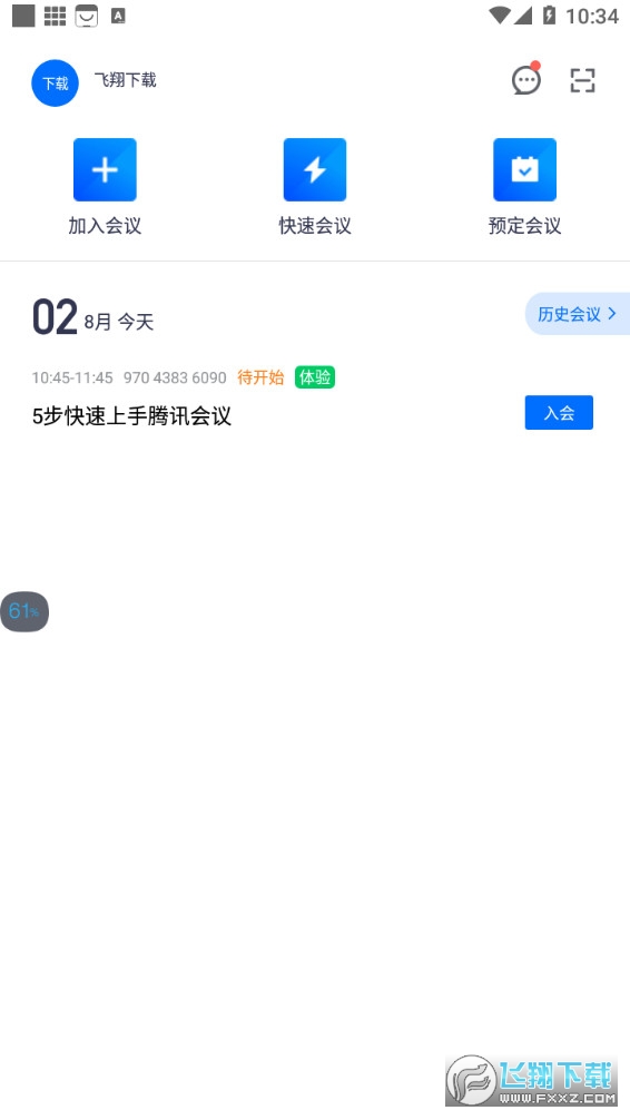 腾讯会议(Tencent Meeting)app2022最新版