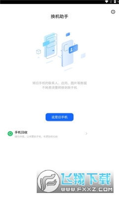 天翼换机助手app官方版