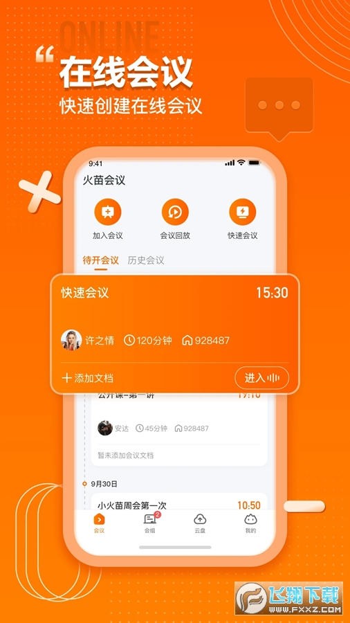 火苗视频会议app