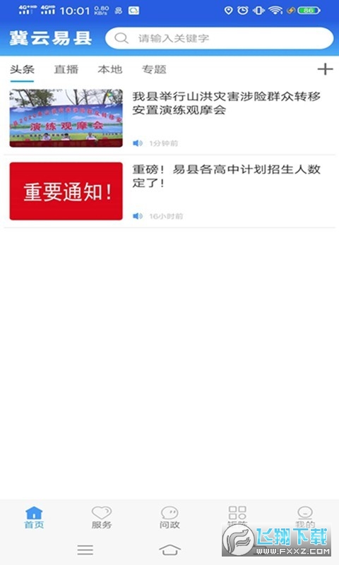 冀云易县融媒体客户端