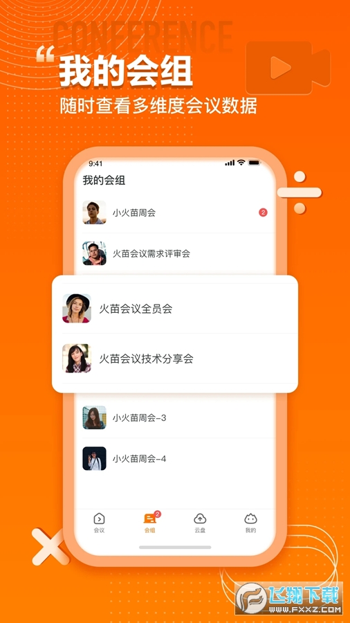 火苗会议安卓最新版