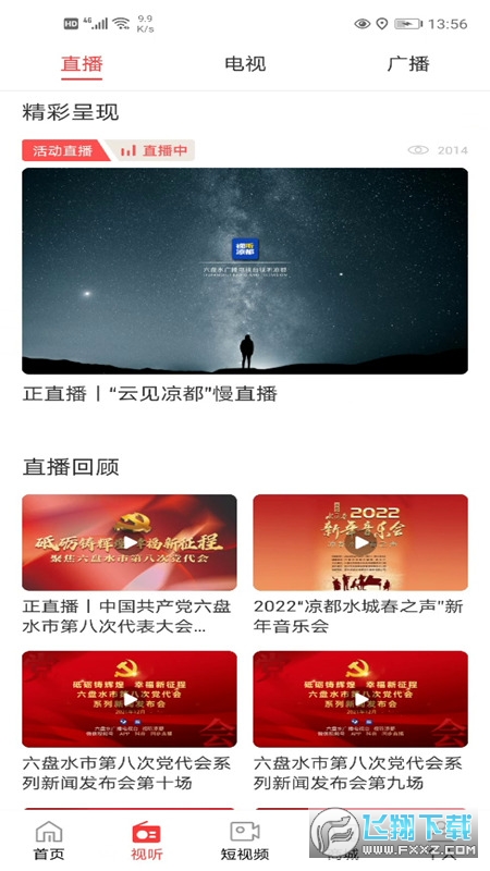 视听凉都手机新闻app