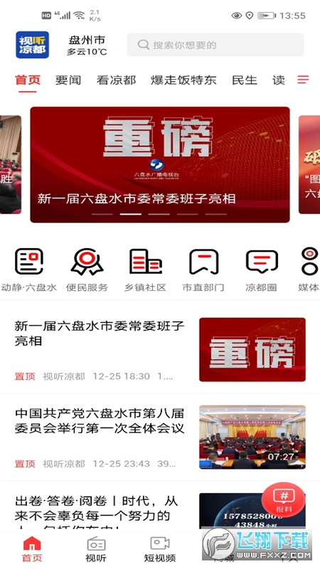 视听凉都手机新闻app