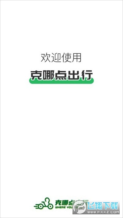 克哪点出行app