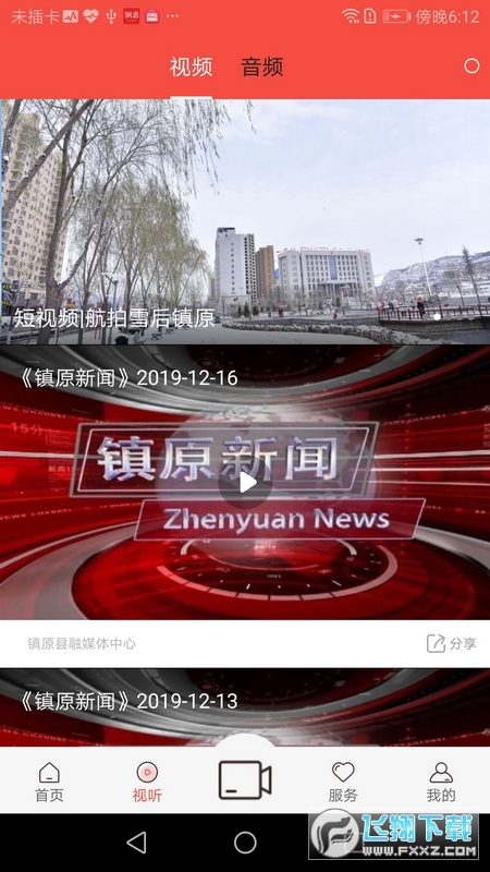 新镇原客户端安卓版