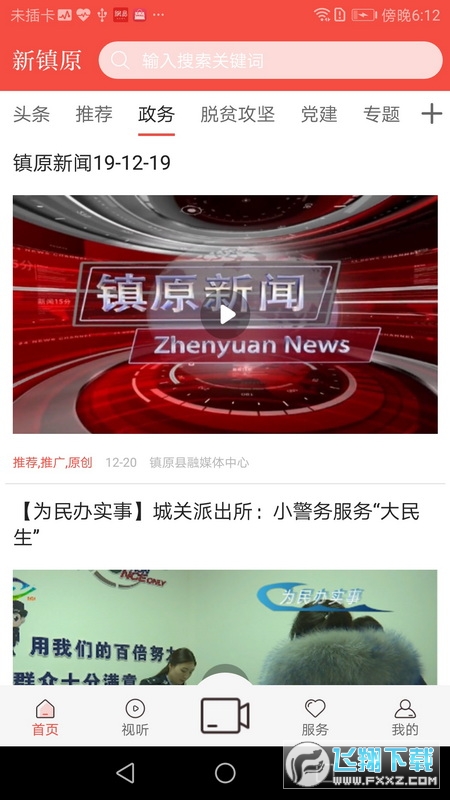 新镇原客户端安卓版