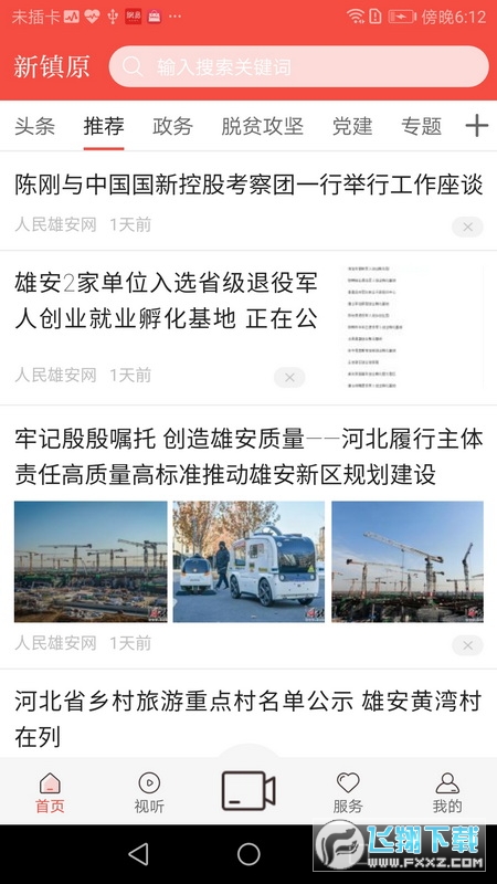 新镇原客户端安卓版