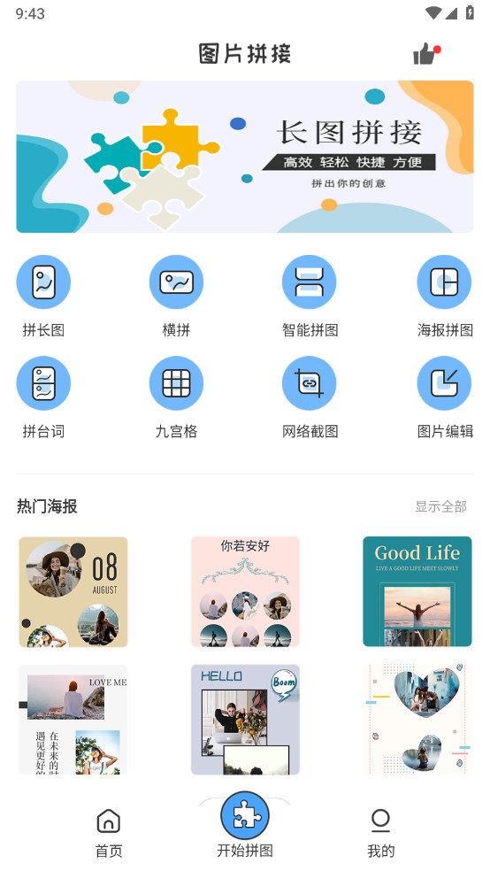 拼长图app最新版