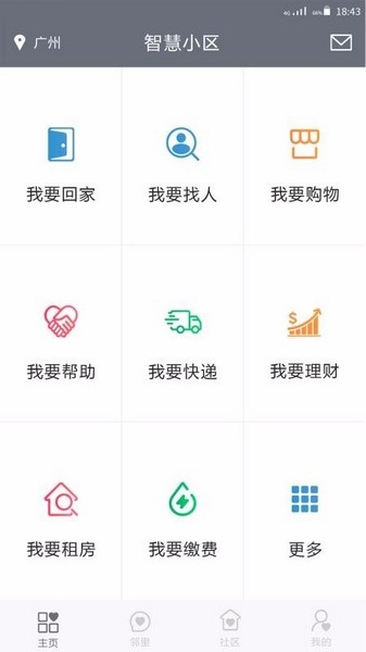 智慧小区APP官方版