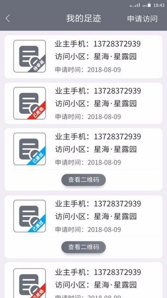 智慧小区APP官方版