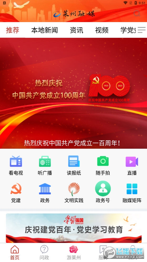 莱州融媒官方版