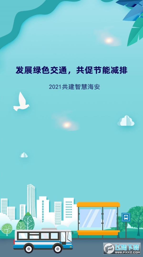 海安公交实时查询系统app