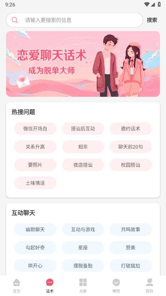 恋爱聊天话术解锁去广告