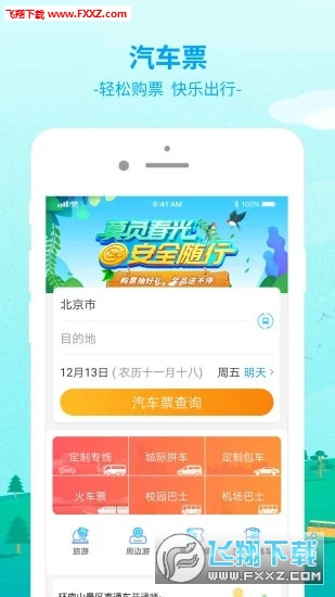 出行365出行预约系统