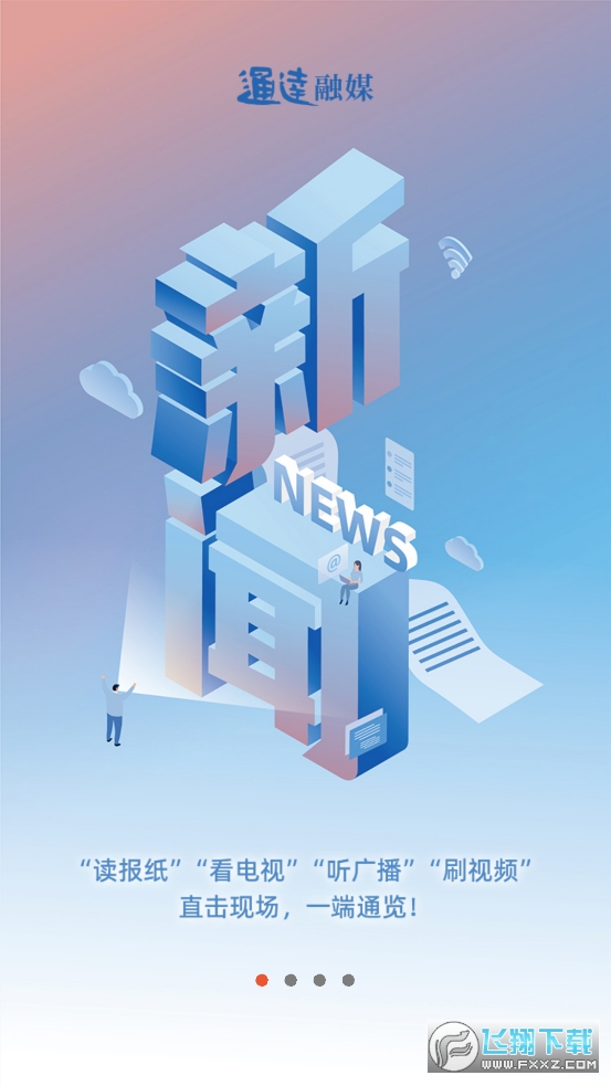 通达融媒客户端最新版