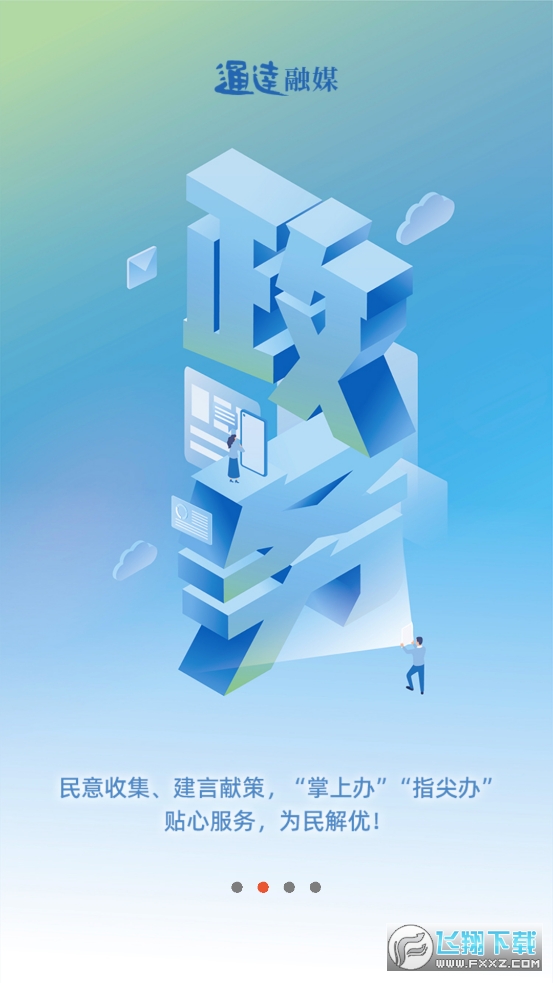 通达融媒客户端最新版