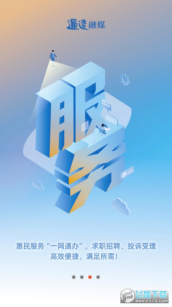 通达融媒客户端最新版