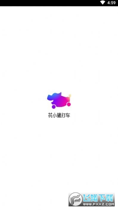 花小猪打车赚钱版