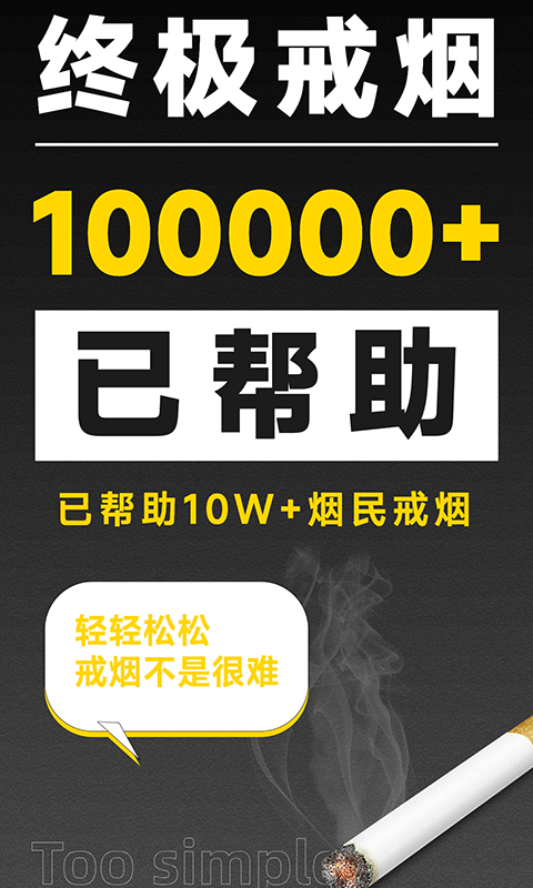 戒烟助手已付费专业版